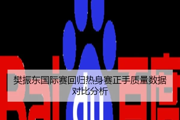 樊振东国际赛回归热身赛正手质量数据对比分析