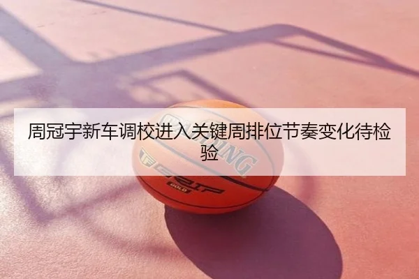 周冠宇新车调校进入关键周排位节奏变化待检验