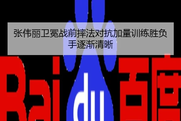 张伟丽卫冕战前摔法对抗加量训练胜负手逐渐清晰